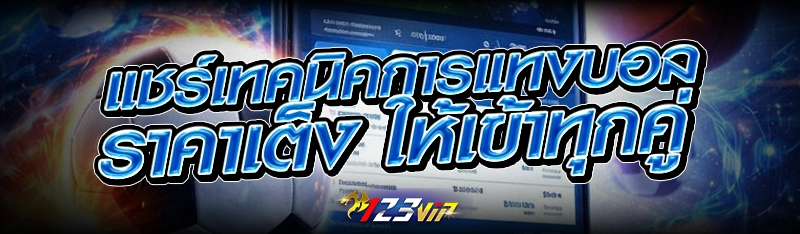 แชร์เทคนิค การแทงบอลราคาเต็ง ให้เข้าทุกคู่