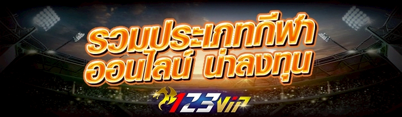 รวมประเภท กีฬาออนไลน์ น่าลงทุน