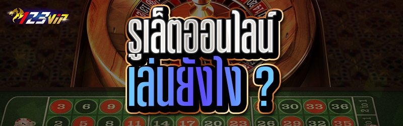 รูเล็ตออนไลน์ เล่นยังไง ?