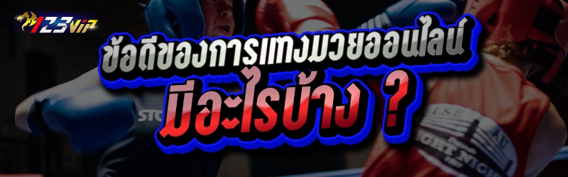 ข้อดีของ การแทงมวยออนไลน์ มีอะไรบ้าง ?