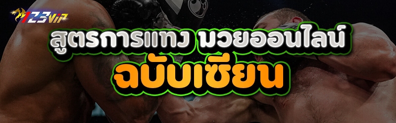 สูตรการแทง มวยออนไลน์ ฉบับเซียน