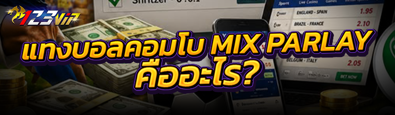 แทงบอลคอมโบ Mix Parlay คืออะไร ?