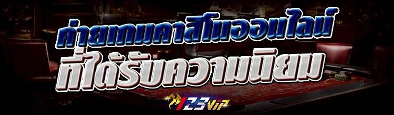 ค่ายเกมคาสิโนออนไลน์ ที่ได้รับความนิยม