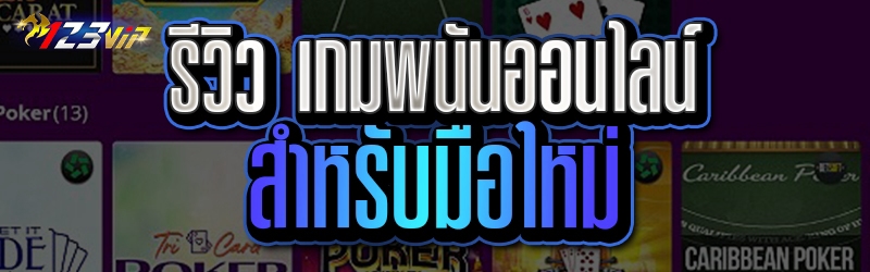 รีวิว เกมพนันออนไลน์ สำหรับมือใหม่