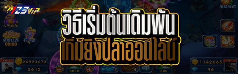 วิธีเริ่มต้นเดิมพัน เกมยิงปลาออนไลน์