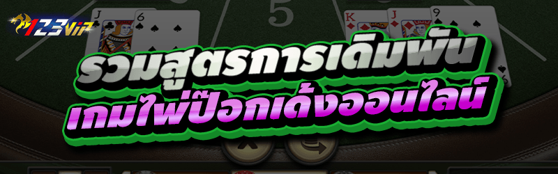 รวมสูตรการเดิมพัน เกมไพ่ป๊อกเด้งออนไลน์