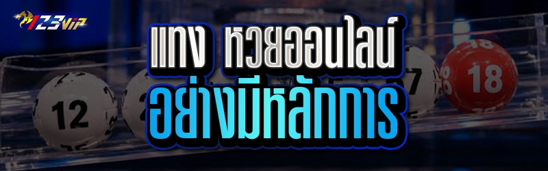 แทง หวยออนไลน์ อย่างมีหลักการ