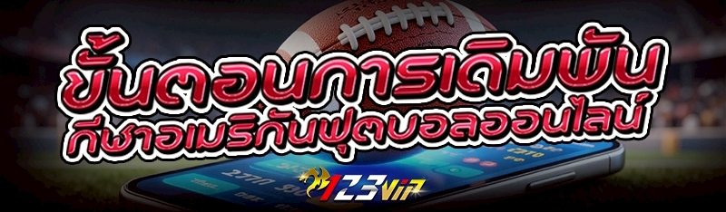 ขั้นตอนการเดิมพัน กีฬาอเมริกันฟุตบอลออนไลน์