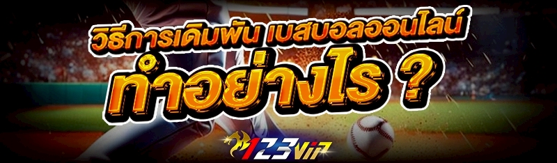 วิธีการเดิมพัน เบสบอลออนไลน์ ทำอย่างไร ?