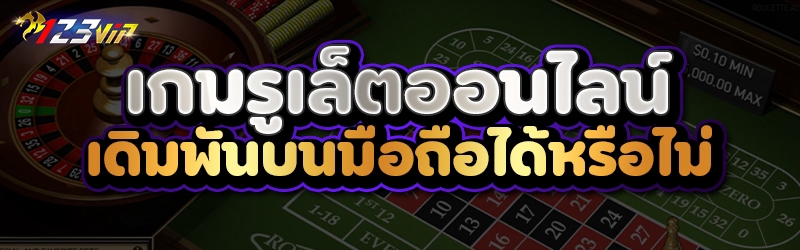 เกมรูเล็ตออนไลน์ เดิมพันบนมือถือได้หรือไม่