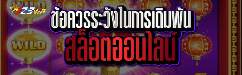 ข้อควรระวังในการเดิมพัน สล็อตออนไลน์