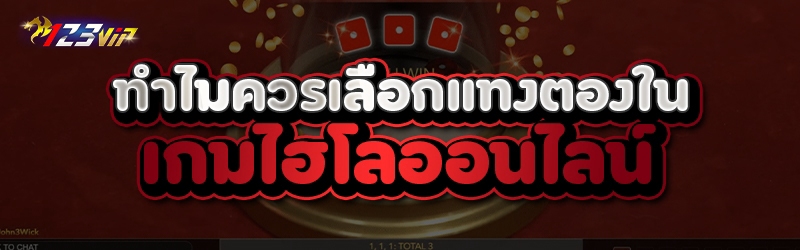 ทำไมควรเลือกแทงตองใน เกมไฮโลออนไลน์