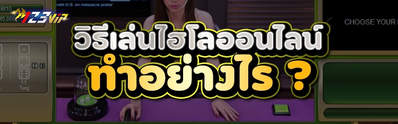 วิธีเล่น ไฮโลออนไลน์ ทำอย่างไร ?