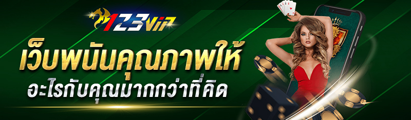 123bet เว็บพนันคุณภาพให้อะไรมากกว่าที่คิด