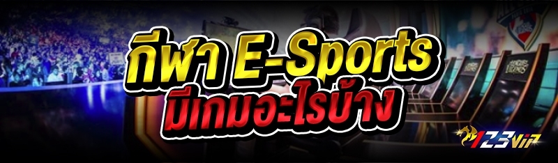 กีฬา E-Sports มีเกมอะไรบ้าง 