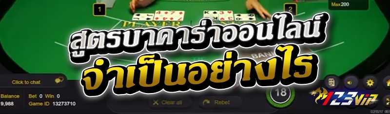 สูตรบาคาร่าออนไลน์ จำเป็นอย่างไร 