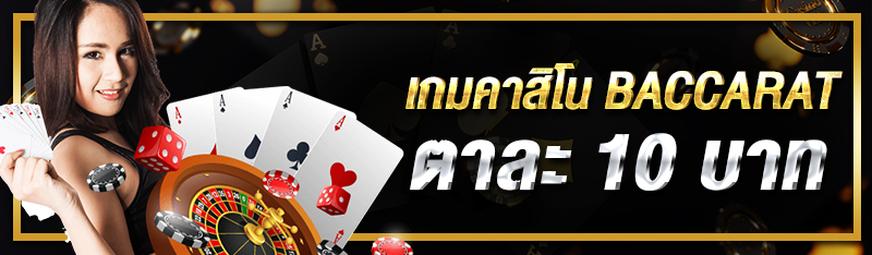 เกมคาสิโน Baccarat ตาละ 10 บาท 