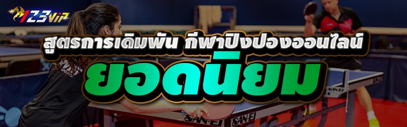 สูตรการเดิมพัน กีฬาปิงปองออนไลน์ ยอดนิยม