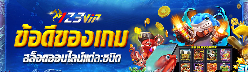 ข้อดีของเกม สล็อตออนไลน์ แต่ละชนิด