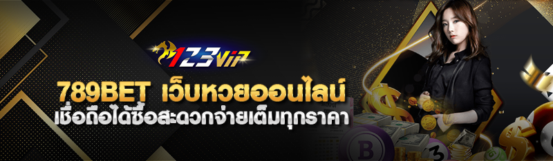 789bet เว็บหวยออนไลน์ เชื่อถือได้ซื้อสะดวกจ่ายเต็มทุกราคา 