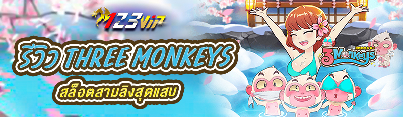 รีวิว THREE MONKEY สล็อตสามลิงสุดแสบ