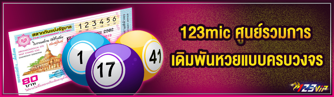 123mic ศูนย์รวมการเดิมพันหวยแบบครบวงจร 