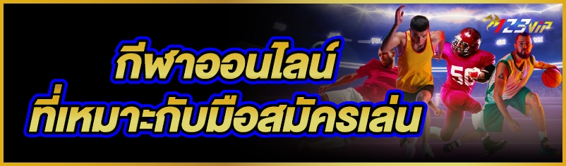 กีฬาออนไลน์ ที่เหมาะกับมือสมัครเล่น