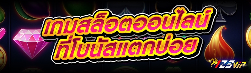เกมสล็อตออนไลน์ ที่โบนัสแตกบ่อย