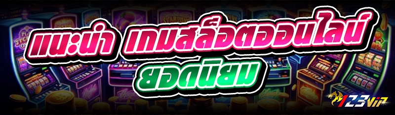 แนะนำ เกมสล็อตออนไลน์ ยอดนิยม