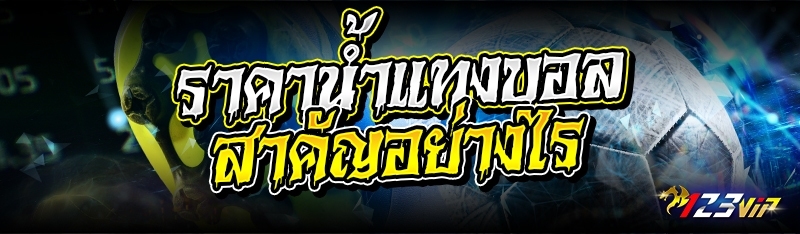 ราคาน้ำแทงบอล สำคัญอย่างไร 