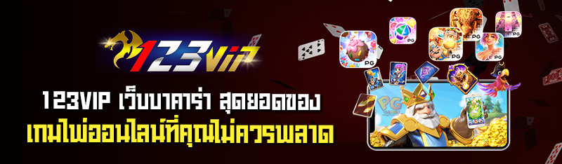 123VIP เว็บบาคาร่า สุดยอดของเกมไพ่ออนไลน์ที่คุณไม่ควรพลาด 