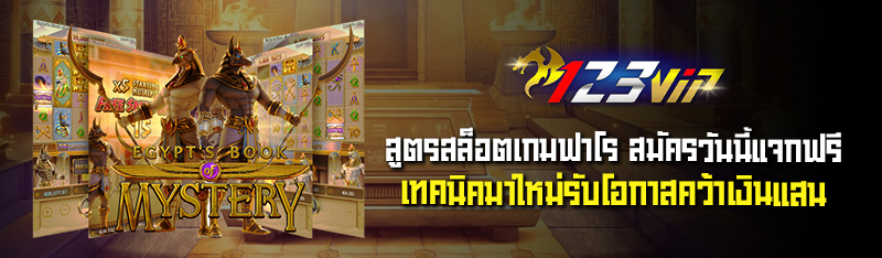 สูตรสล็อตเกมฟาโร สมัครวันนี้แจกฟรีเทคนิคมาใหม่รับโอกาสคว้าเง