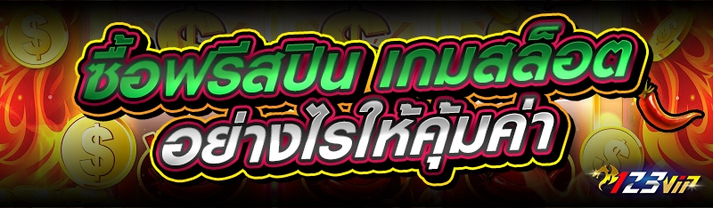 ซื้อฟรีสปิน เกมสล็อต อย่างไรให้คุ้มค่า