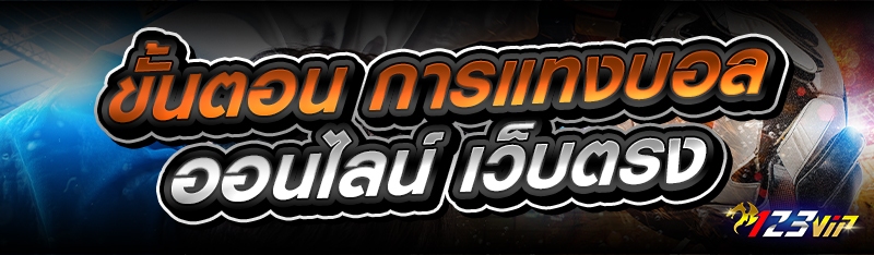 ขั้นตอน การแทงบอลออนไลน์ เว็บตรง