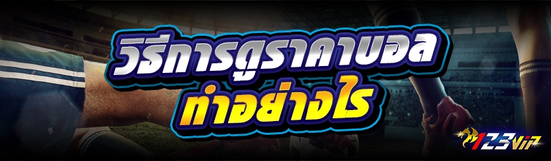 วิธีการดูราคาบอล ทำอย่างไร