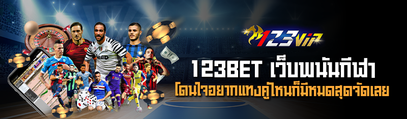 123BET เว็บพนันกีฬา โดนใจอยากแทงคู่ไหนก็มีหมดสุดจัดเลย 