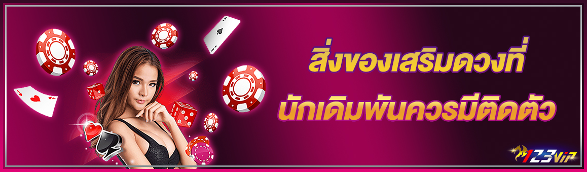 สิ่งของเสริมดวงที่นักเดิมพันควรมีติดตัว   