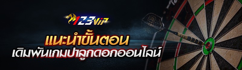 แนะนำขั้นตอนเดิมพันเกมปาลูกดอกออนไลน์