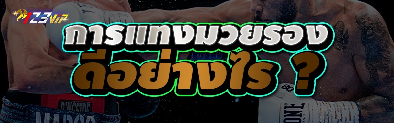 การแทงมวยรอง ดีอย่างไร ?
