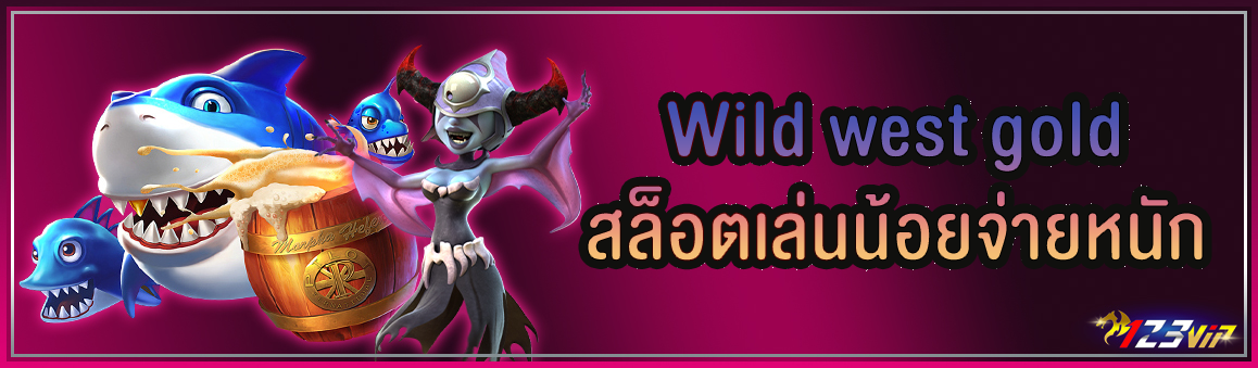 Wild west gold สล็อตเล่นน้อยจ่ายหนัก