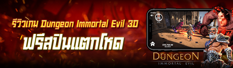 รีวิวเกม Dungeon: Immortal Evil 3D ฟรีสปินแตกโหด