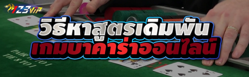 วิธีหาสูตรเดิมพัน เกมบาคาร่าออนไลน์