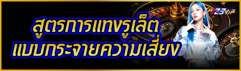 สูตรการแทงรูเล็ต แบบกระจายความเสี่ยง