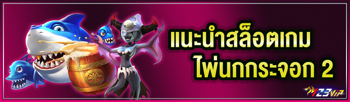 แนะนำสล็อตเกมไพ่นกกระจอก 2       