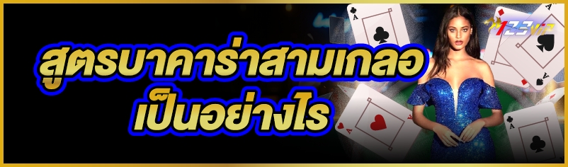 สูตรบาคาร่าสามเกลอ เป็นอย่างไร