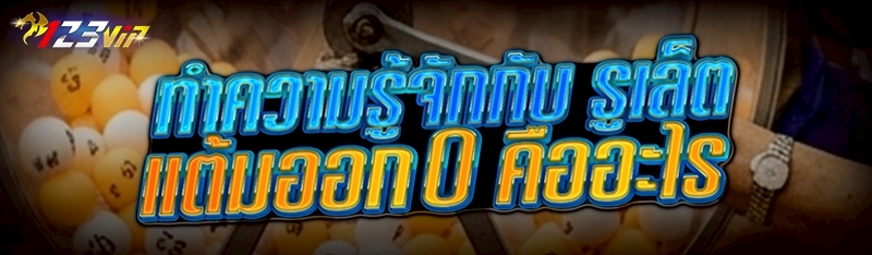 ทำความรู้จักกับ รูเล็ตแต้มออก 0 คืออะไร