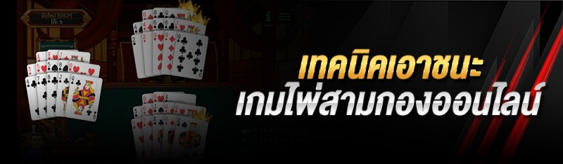 เทคนิคเอาชนะเกมไพ่สามกองออนไลน์