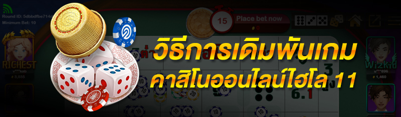 วิธีการเดิมพันเกมคาสิโนออนไลน์ไฮโล 11 