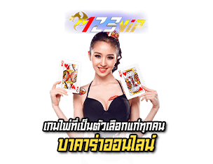 เกมไพ่ที่เป็นตัวเลือก เว็บบาคาร่า